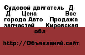 Судовой двигатель 3Д6.3Д12 › Цена ­ 600 000 - Все города Авто » Продажа запчастей   . Кировская обл.